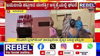 Bagalkot Incident : ವೈದ್ಯರ ನಿರ್ಲಕ್ಷ್ಯ ಆರೋಪ.. ಹೆರಿಗೆ ಬಳಿಕ ಮಹಿಳೆ ಸಾವು..! | REBEL TV