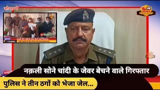 #कौशाम्बी : नक़ली सोने चांदी के जेवर बेचने वाले गिरफ्तार, पुलिस ने तीन ठगो को भेजा जेल...