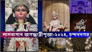 লালবাগান পাদ্রীপাড়া জগদ্ধাত্রী পূজা ২০২৪ (চন্দননগর , হুগলী) / Chandannagar