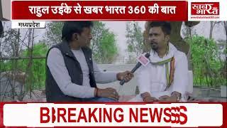 सिवनी मध्यप्रदेश   राहुल उईके से खबर भारत 360 की बात