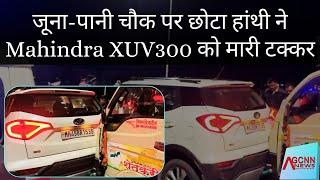 Wardha ke जूना-पानी चौक पर छोटा हांथी ने Mahindra XUV300 को मारी टक्कर | Wardha | MH