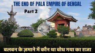 बलबन के ज़माने में कौन था बोध गया का राजा | PALA EMPIRE | BODH GAYA