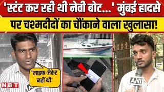 Gateway of India Boat Accident: Mumbai हादसे पर चश्मदीदों का चौंकाने वाला खुलासा ! | NBT