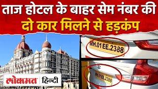 Mumbai के Taj Hotel के बाहर एक ही नंबर की दो कार मिलने से हड़कंप, पुलिसकी जांच शुरू