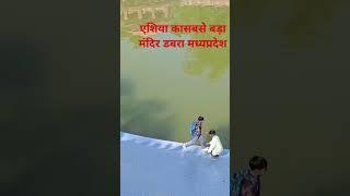 एशिया का सबसे बड़ा मंदिर डबरा माधप्रदेश channel ko follow and subscribe jarur kro