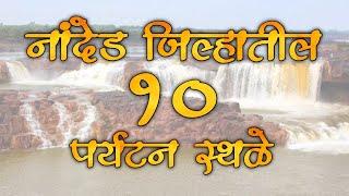 नांदेड जिल्ह्यातील 10 पर्यटन स्थळे || Nanded top 10 tourism places