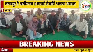 #bharatpur : लखनपुर के ग्रामीणजन 19 फरवरी से करेंगे आमरण अनशन