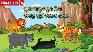 ବୁଢ଼ା ଭାଲୁ ଚତୁର ଚିତା ବାଘକୁ ମୂର୍ଖ ବନେଇ ଦେଲା//Budha Bhalu Chatura Chita Baghaku Murkha BaneiDela//Odia