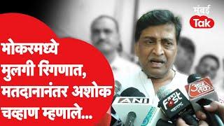 Shrijaya Chavan रिंगणात, मतदानानंतर Ashok Chavan काय म्हणाले?| Bhokar Vidhansabha