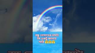 এক জীবনে এত দুঃখ আমায় কেন বন্ধু তোমাদের নাম এই বোনটাকে বলবে না 🤗🤗🤗