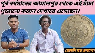 পুরোনো টাকার কয়েন দেখাতে এই চাঁচা পূর্ব বর্ধমানের জামালপুর থেকে আমার কাছে এসেছেন।