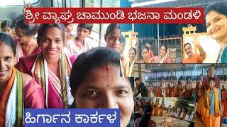 ಶ್ರೀ ವ್ಯಾಘ್ರ ಚಾಮುಂಡಿ ಭಜನಾ ಮಂಡಳಿ ಹಿರ್ಗಾನ | ಕಾರ್ಕಳ | Sri Vyaghra Chamundi Bajana Mandali | Karkala |