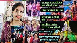 ৯১ সংখ্যাক  নলবাৰী ৰাস ঘৰত বহিয়েই চাওক/সন্তানক দেখুৱাব/Dimpi Diary