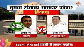 Hingna Vidhan Sabha Exit Poll 2024: हिंगणा विधानसभा मतदारसंघाचे संभाव्य आमदार कोण?