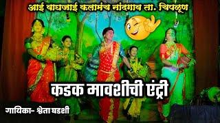 🔴 मावशीची एकदम झक्कास एन्ट्री💥| गायिका श्वेता घडशी | वाघजाई कलामंच नांदगाव चिपळूण 2025