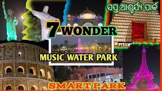 7 wonder park in chhatrapur || chhatrapur ପାର୍କ ବୁଲିବାକୁ ଯିବା  // ଛତ୍ରପୁର ର 7wonder park