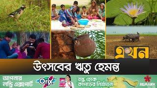 শীতের আগমনী বার্তা, বরেন্দ্র অঞ্চলে কৃষকের ব্যস্ততা | Hemonto Season | Rajshahi News | Ekhon TV