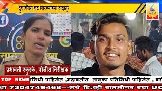 4 January 2025 SearchTv News Chandrapur  दुचाकीला कट मारण्याच्या वादातून अल्पवयीन मुलाची  हत्या