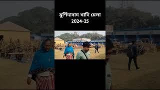 মুর্শিদাবাদ খাদি মেলা 2024-25