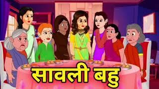 सावली बहु | Moral Stories In Hindi New | Bedtime Stories