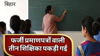 मुना भाई आ बदल गया जेंडर.. बिहार मे फर्जी प्रमाण पत्रों पर नौकरी करने वाली बहन पकड़े जा रहे हैं..