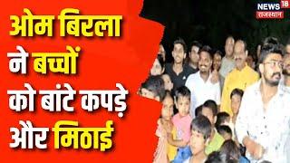 Kota News: दीपावली की खुशियां बांटने पहुंचे लोकसभा अध्यक्ष OM Birla | Diwali 2024 | Top News |Diwali