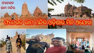 FATEGARD RAMA MANDIR // ଫତେଗଡ ରାମ ମନ୍ଦିର // ଓଡ଼ିଶାର ମିନି ଅଯୋଧ୍ୟା// Ayodhya Ram mandir