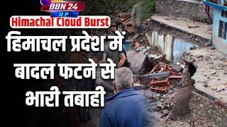 cloudburst in himachal pradesh: हिमाचल प्रदेश में बादल फटने से 5 की जान गई, 50 लापता