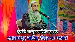 🔴Live Waz- কোরাপাড়া,মাটিয়া | মুফতি আব্দুল কাইউম সাহেব ওয়াজ | Mufti Abdul Kayum Saheb Waz