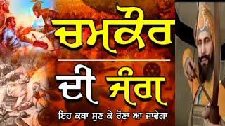 ਕਿਵੇਂ ਹੋਈ ਸੀ ਵੱਡੇ ਸਾਹਿਬਜ਼ਾਦਿਆਂ ਦੀ ਸ਼ਹਾਦਤ। ਚਮਕੌਰ ਦੀ ਜੰਗ। Wade Sahibjade Chmkor Sahib। Sikh History