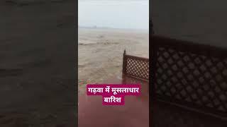 गढ़वा में मूसलाधार बारिश सभी नदियां अपने  उफान पर nlepphysio