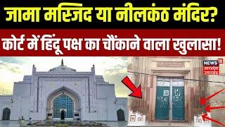 Badaun Jama Masjid Shamsi: बदायूं की जामा मस्जिद है या Neelkanth Mahadev Mandir? | Court | UP News