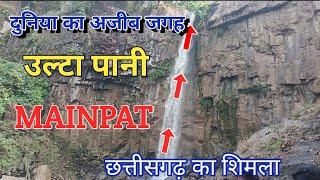 उल्टा पानी Mainnpat # छत्तीसगढ़ का शिमला मैनपाट।। deepak Bagh vlogs।