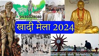 Khadi Mela Ranchi I राष्ट्रीय खादी सरस महोत्सव 2024 I