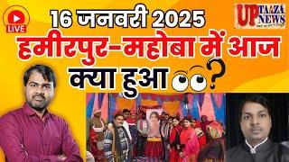 🔴 हमीरपुर-महोबा समाचार LIVE | 16 जनवरी  2025 की ताजा खबरें |राठ सड़क चौड़ीकरण,जियो टैगिंग विवाद