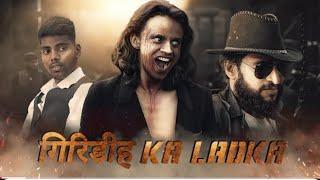 गिरिडीह ka Ladka Short flim ! Jharkhand Rahul01