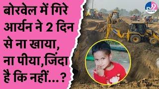 Dausa Borewell Aryan: बोरवेल में गिरे आर्यन ने 2 दिन से ना खाया, ना पीया,जिंदा है कि नहीं...?