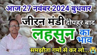 आज 27 नवंबर 2024 जीरन मंडी दोपहर बाद लहसुन 🧄 का भाव क्या रही तेजी 😭मंदी क्या माहौल today garlic rate