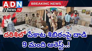 జూదం ఆడిన, నిర్వహించిన కఠిన చర్యలు.. : దర్శి CI రామారావు // ADN NEWS TV //