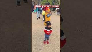 बिरसा मुंडा पार्क धनबाद