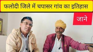 फलोदी जिले में चपासर गांव का इतिहास इस वीडियो में पूरा जाने||Prd Marudhara