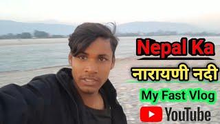 Nepal Ka 🇳🇵 नारायणी नदी My fast vlog Video 🙏🙏