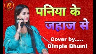 पनिया के जहाज से डिंपल भूमि समस्तीपुर स्टेज शो | Paniya ke jahaj se dimple bhumi | stage show