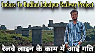 Indore To Budhni Jabalpur Railway Project | काम में तेजी इंदौर बुधनी रेलवेलाइन