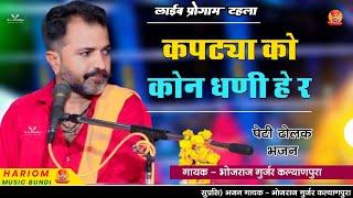 कपट्या को कोन धणी ह र !! गायक भोजराज गुर्जर कल्याणपुरा टहला लाईव ! Bhojraj Gurjar Live Program.