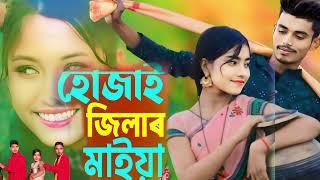 ধুবরী জিলার পোলা //হোজাই জিলার মাইয়া // Hojai Jilar Maiya।Dhubri Jilar Pola )