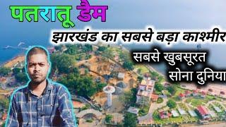 पतरातू डैम। Ranchi Jharkhand/ झारखंड का सबसे बड़ा कश्मीर सोना झारखंड