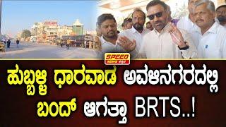 Santosh Lad : ಹುಬ್ಬಳ್ಳಿ ಧಾರವಾಡ ಅವಳಿ‌ನಗರದಲ್ಲಿ ಬಂದ್ ಆಗತ್ತಾ BRTS..! | Speed News Kannada