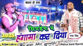 सिमडेगा प्रोग्राम हंगामा मचा दिया song🎄🎁🎅 2025 Singer Arjun Lakra पुरा 🎄🎁New Latest nagpuri video🎄🎁🎅