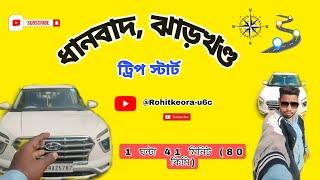 ধানবাদ, ঝাড়খণ্ড ট্রিপ স্টার্ট 😊🚗✨#vlog #dhanbad #jharkhand #raniganj #asansol RohitKeora-u6c